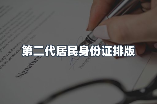 第二代居民身份证排版
