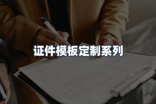 证件模板定制