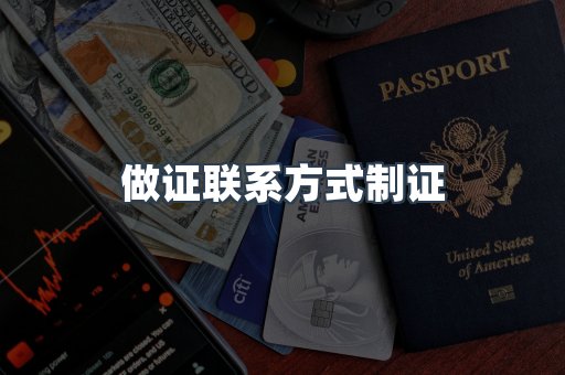 做证联系方式制证