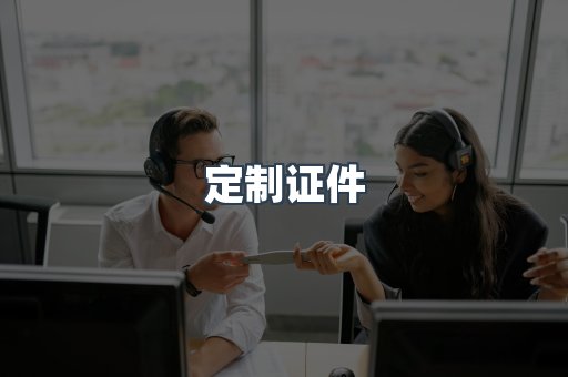 定制证件