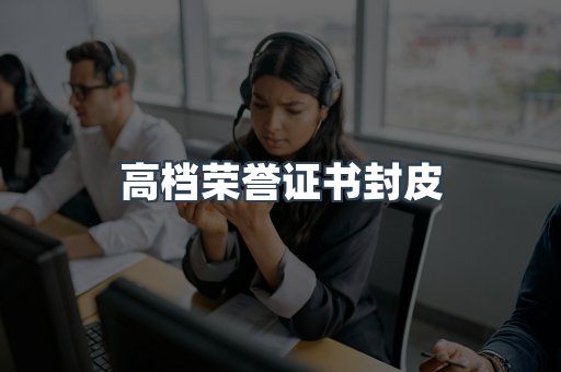 高档荣誉证书封皮